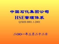 HSE管理体系讲座
