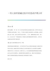 一例大面积紫癜皮肤坏死患者护理分析