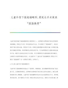 儿童外伤下肢短缩畸形,骨延长手术使其脱胎换骨