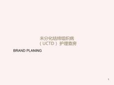 未分化结缔组织病护理查房
