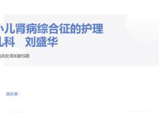 小儿肾病综合症的护理