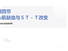 心肌缺血与心梗