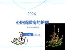 心脏瓣膜病护理