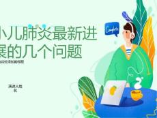 小儿肺炎讲座