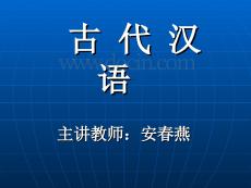 古代漢語(yǔ)課件