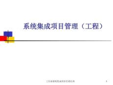 系統(tǒng)集成項(xiàng)目管理工程師講義(PPT版)