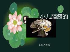 小儿脑瘫的康复
