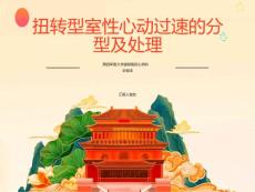 扭转型室性心动过速