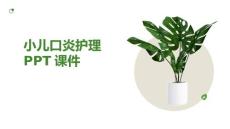 小儿口炎护理ppt课件