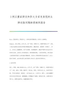 1例以重症肺炎和肝大为首发表现的主肺动脉间隔缺损病例报告