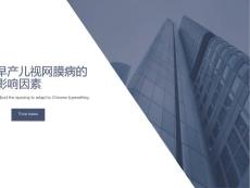 早产儿视网膜病