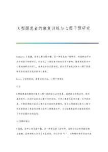 X型腿患者的康复训练与心理干预研究