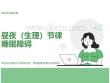 昼夜节律睡眠障碍