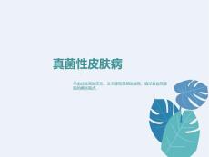 真菌性皮肤病