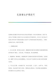 乳腺增生护理技巧