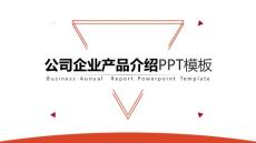 公司企业产品介绍PPT模板