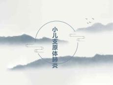 小儿支原体肺炎