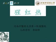 猩红热-李向峰
