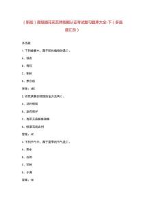 高級插花花藝師技能認證考試復習題庫大全-下（多選題）