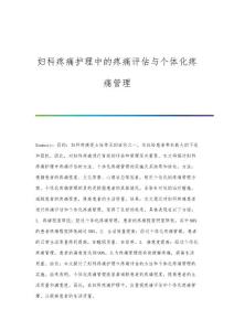 妇科疼痛护理中的疼痛评估与个体化疼痛管理