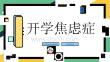 开学焦虑症
