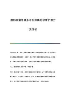 腹部肿瘤患者手术后疼痛的临床护理方法分析