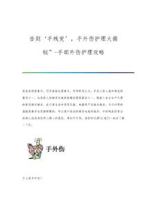 告别‘手残党’手外伤护理大揭秘-手部外伤护理攻略