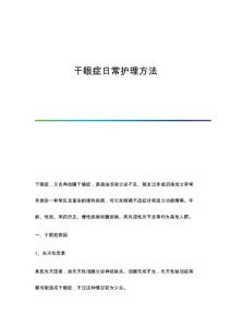 干眼症日常护理方法