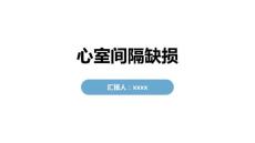 心室间隔缺损