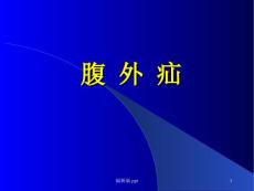 腹-外-疝PPT课件