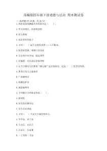 部編版四年級下冊道德與法治-期末測試卷【突破訓練】