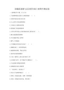 部編版道德與法治四年級上冊期中測試卷及完整答案【全國通用】