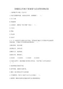 部編版五年級下冊道德與法治期末測試卷【必考】
