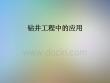 鉆井工程中的應用