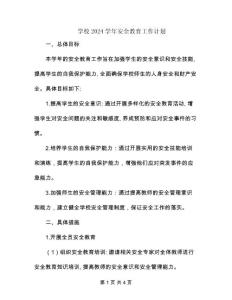 學校2024學年安全教育工作計劃