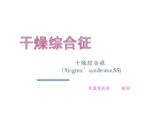 干燥综合征PPT
