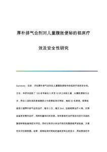 厚朴排气合剂对儿童腹胀便秘的临床疗效及安全性研究