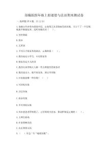 部編版四年級(jí)上冊(cè)道德與法治期末測(cè)試卷及完整答案【奪冠系列】