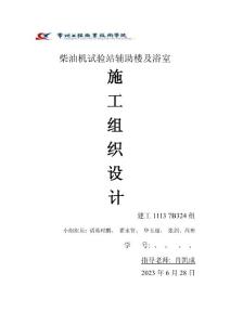 柴油機(jī)試驗(yàn)站輔助樓及浴室施工組織設(shè)計(jì)