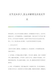 关节炎知多少,医生详解常见四类关节炎