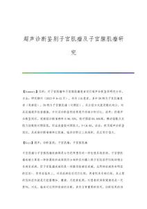 超声诊断鉴别子宫肌瘤及子宫腺肌瘤研究