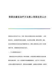 宫颈炎最佳治疗方法患上宫颈炎怎么办