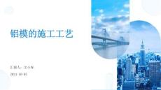 鋁模的施工工藝