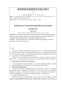 濟南市經濟適用型住宅設計探討