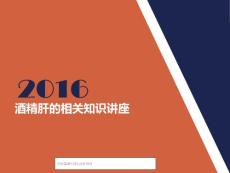 酒精肝相关知识讲座_西安酒精肝医院