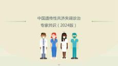 中国遗传性共济失调诊治专家共识（2024版）