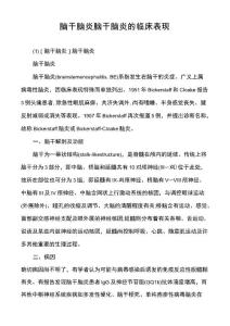 脑干脑炎脑干脑炎的临床表现