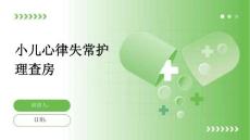 小儿心律失常护理查房