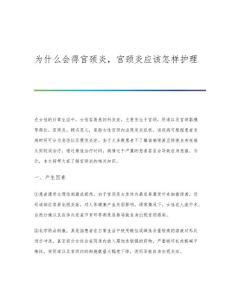 为什么会得宫颈炎宫颈炎应该怎样护理
