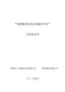 “城市公共信息服務平臺”合作協議